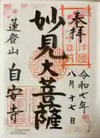 自安寺(大阪府)