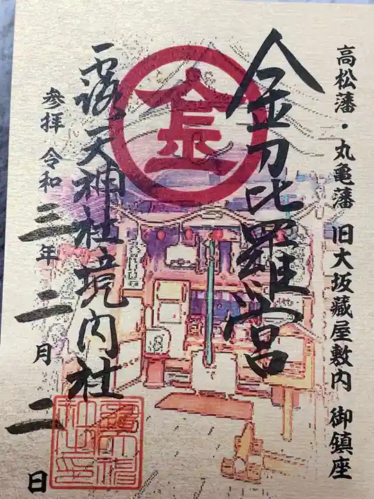 露天神社(お初天神)の御朱印