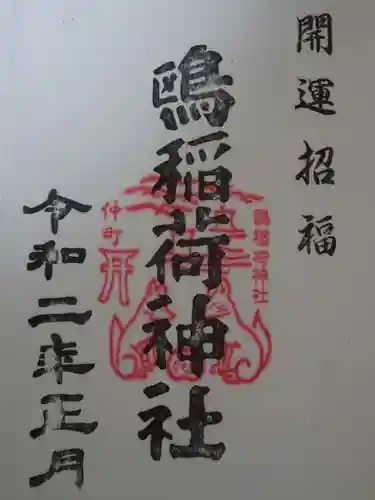 鴎稲荷神社の御朱印