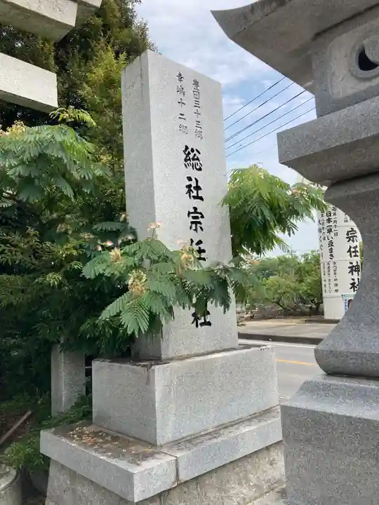宗任神社(茨城県)