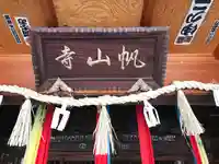 帆山寺(福井県)