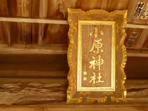 小原神社のその他建物