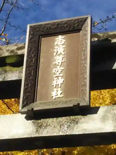 志演尊空神社のその他建物