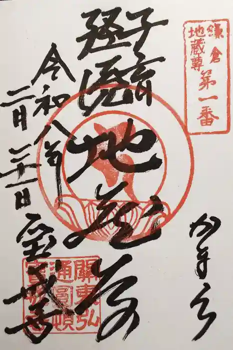 宝戒寺の御朱印