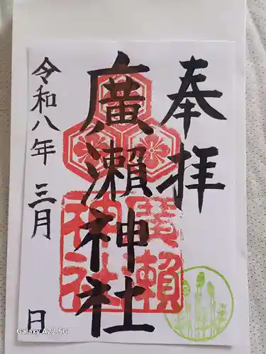 廣瀬神社の御朱印