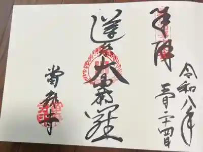 當麻寺 宗胤院の御朱印