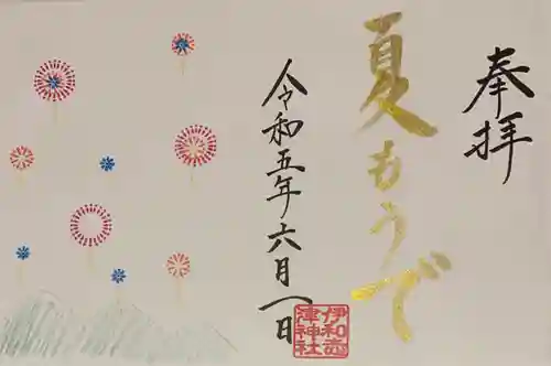 伊和志津神社の御朱印