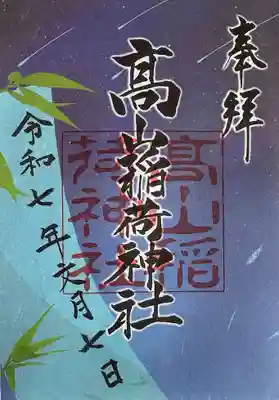 高山稲荷神社の御朱印