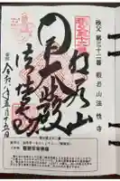 秩父札所三十二番 法性寺の御朱印