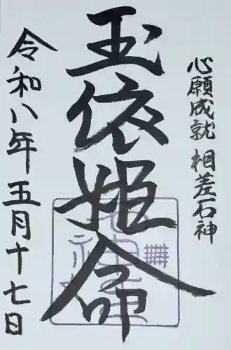 神明神社（石神さん）の御朱印