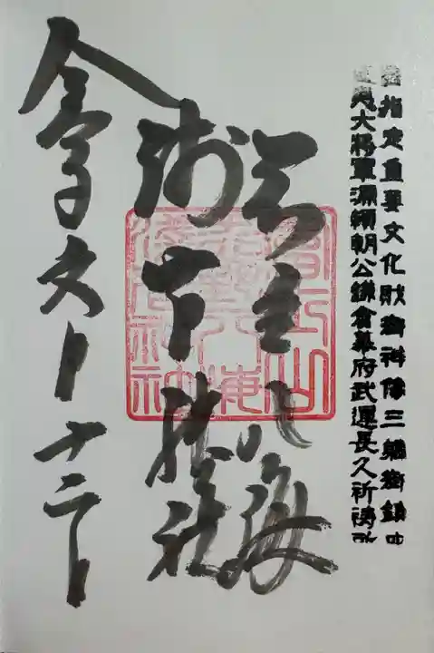 淺間神社(忍野八海)の御朱印