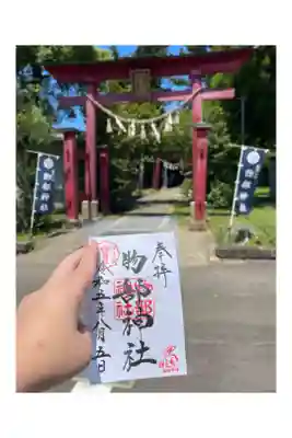 越後國二宮 二田物部神社の御朱印