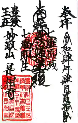 是相寺の御朱印