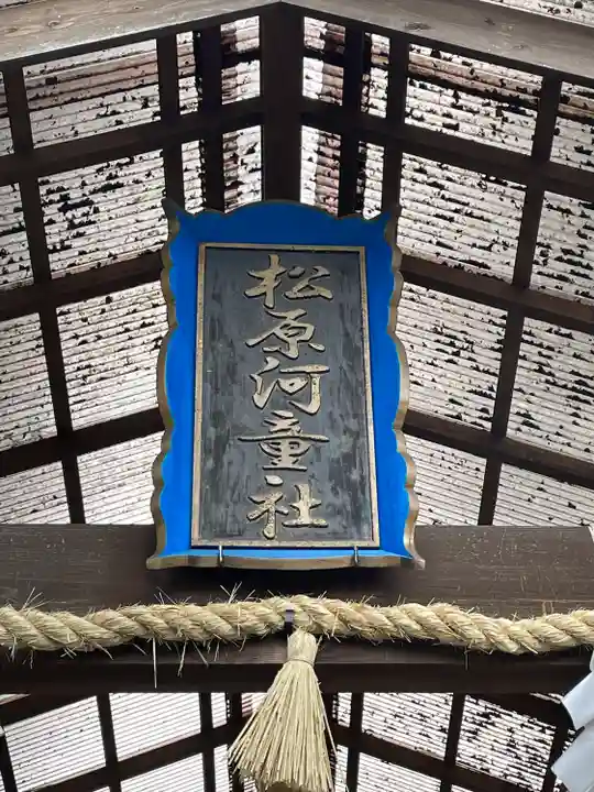 松原河童社(佐賀県)