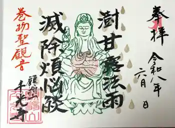 千光寺の御朱印 2026年06月
