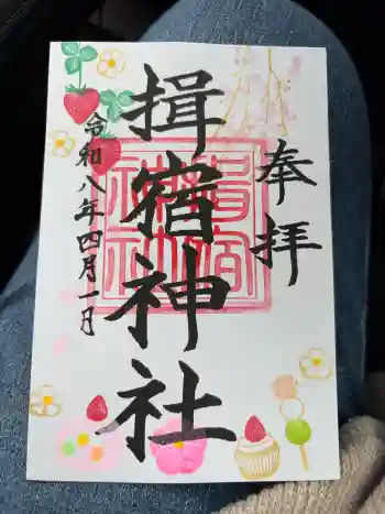 揖宿神社の御朱印 2026年04月