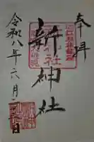 新神社の御朱印