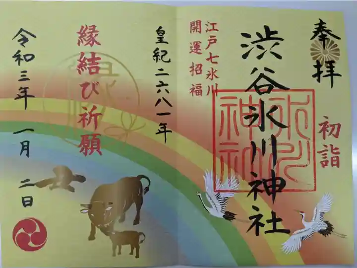 初詣限定御朱印