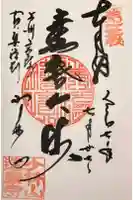 達磨寺の御朱印
