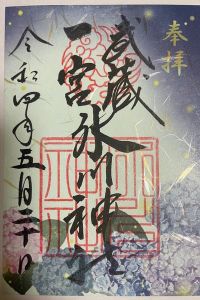 武蔵一宮氷川神社の御朱印 2022年09月22日(木)投稿