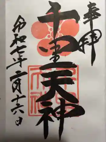 上新田天神社の御朱印 2025年02月