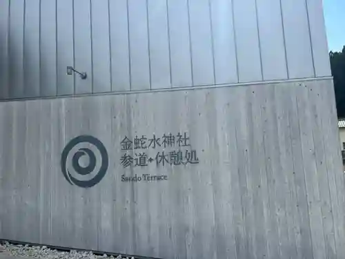 金蛇水神社(宮城県)