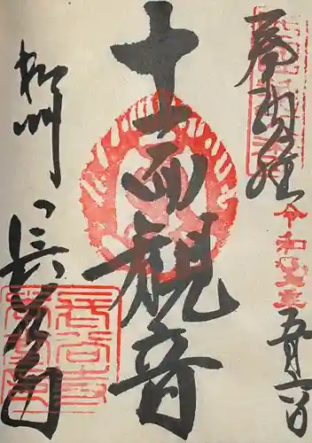 長谷寺の御朱印