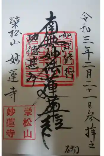 妙蓮寺の御朱印 2021年02月