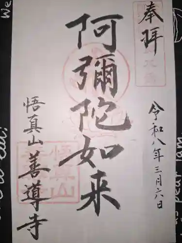 善導寺の御朱印