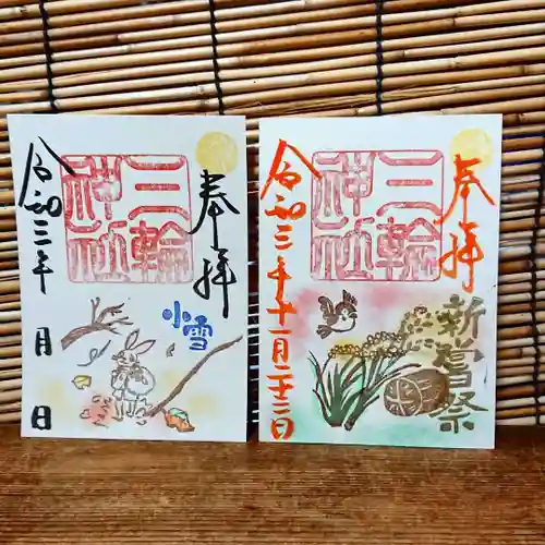 三輪神社の御朱印