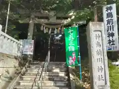 神鳥前川神社(神奈川県)