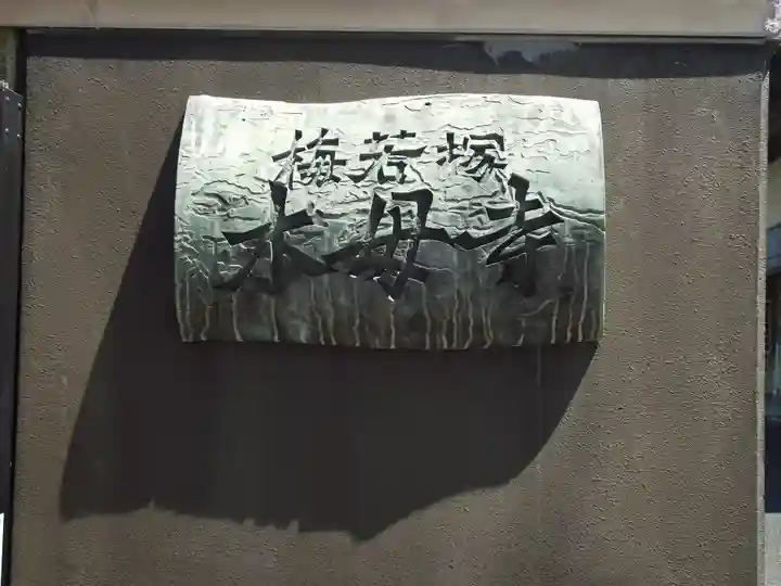 木母寺(東京都)