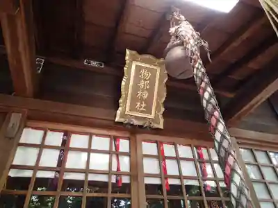 物部神社のその他建物