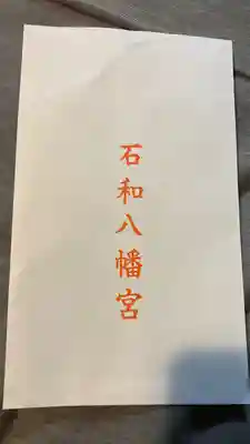 石和八幡宮(官知物部神社)(山梨県)