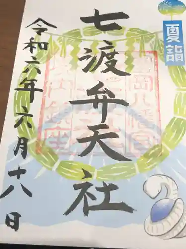 七渡神社（七渡弁天社）(東京都)