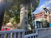 若宮八幡宮 のその他建物