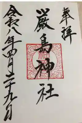 厳島神社の御朱印