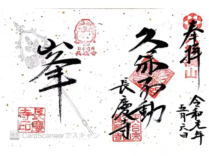長慶寺の御朱印