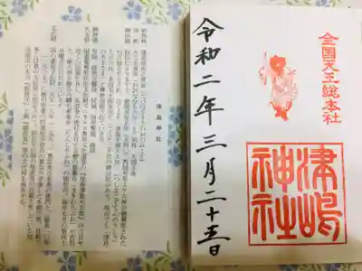 津島神社の授与品その他