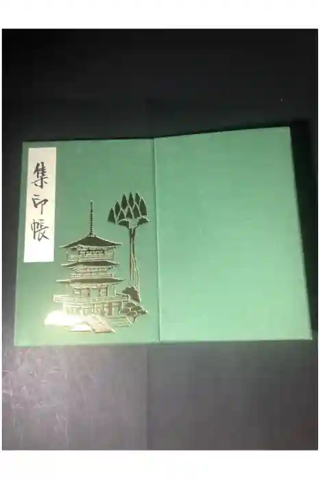 青岸渡寺の御朱印帳