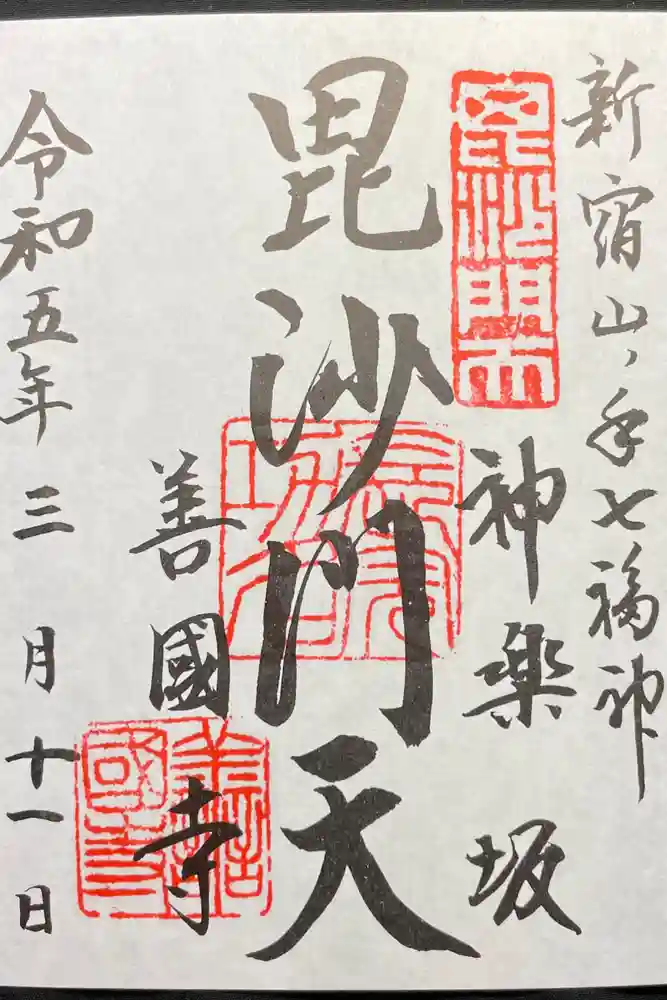 善國寺の御朱印