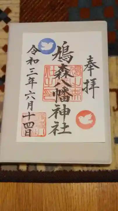 鳩森八幡神社の御朱印