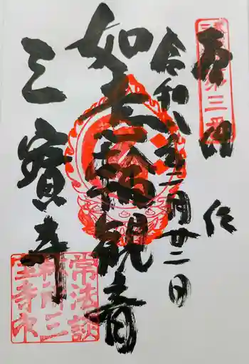 三寳寺の御朱印 2026年02月