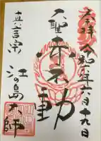 最福寺別院江の島大師の御朱印