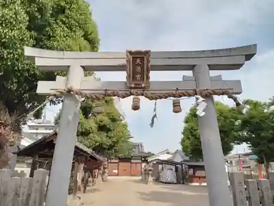 新家天満宮(大阪府)