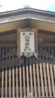 八幡神社(大洲藩加藤家上屋敷跡)のその他建物