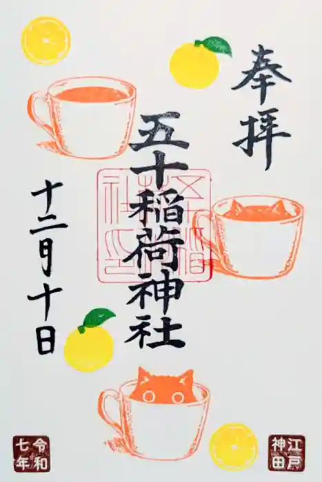 五十稲荷神社(栄寿稲荷神社)の御朱印