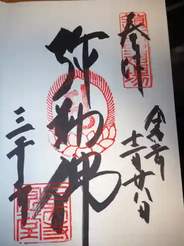 園城寺（三井寺）の御朱印