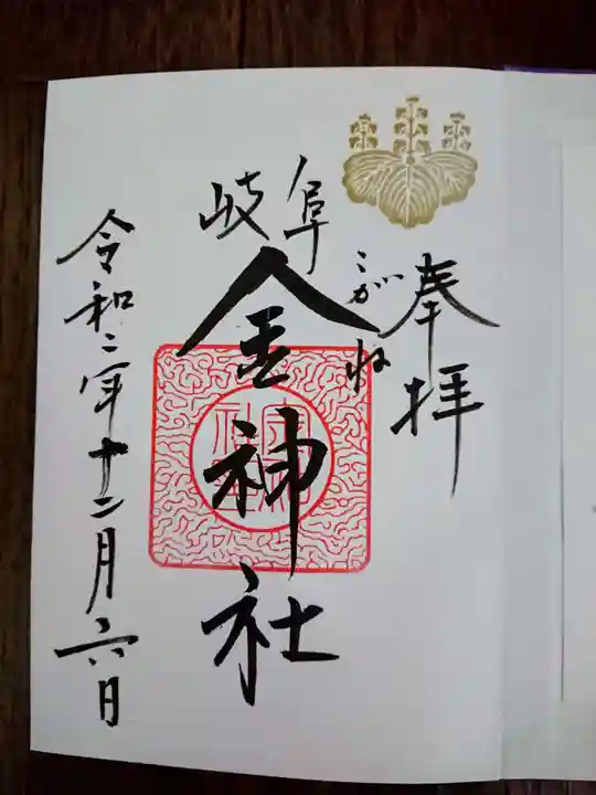 金神社の御朱印