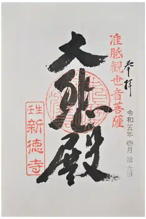 新德禅寺 (新徳寺)の御朱印